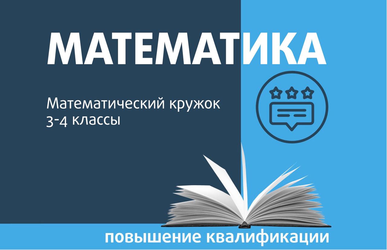 Математический кружок. 3-4 классы – Центр педагогического мастерства